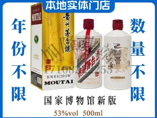 ​昭通市回收国窖博物馆新版茅台酒空瓶