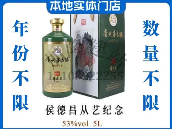 昭通市回收贵州茅台酒侯德昌从艺纪念.jpg