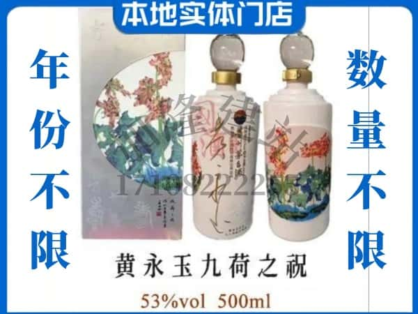 ​昭通市回收黄永玉九荷之祝茅台酒空瓶