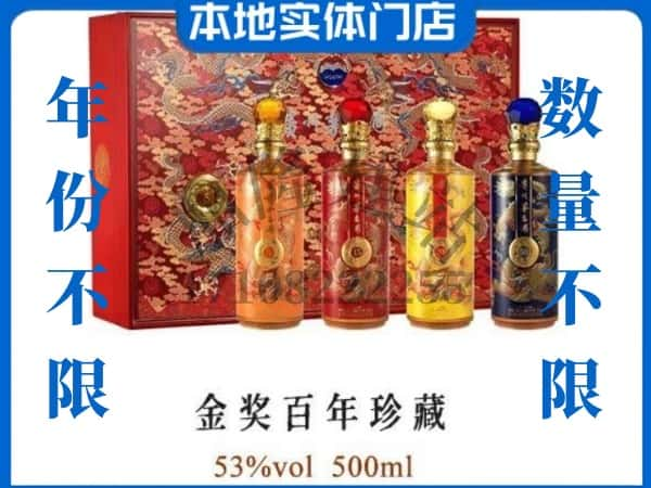 ​昭通市回收金奖百年珍藏茅台酒空瓶