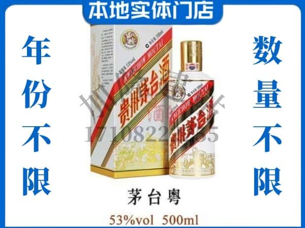 ​昭通市回收茅台粤茅台酒空瓶