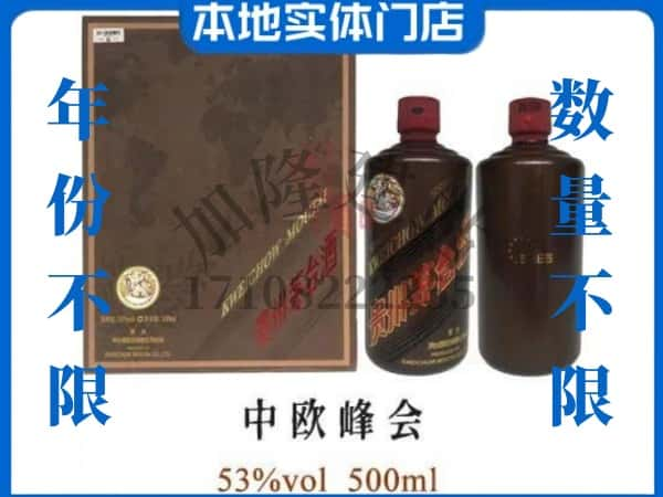 ​昭通市回收中欧峰会茅台酒空瓶